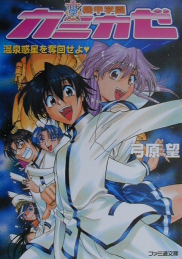 機甲学園カミカゼ