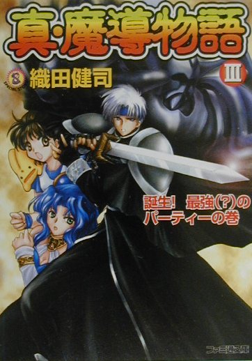真・魔導物語（3（誕生！最強（？）のパーティ）