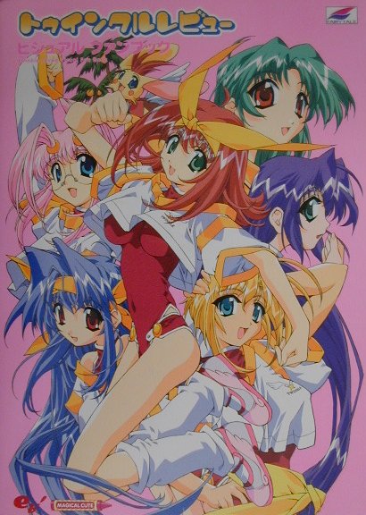 トゥインクルレビュービジュアルファンブック