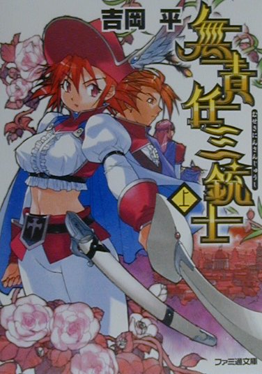 無責任三銃士（上）