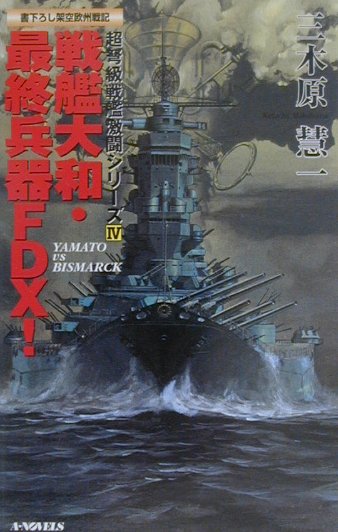 戦艦大和・最終兵器FDX！