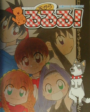 天からるるる！