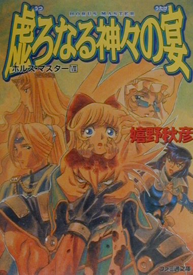 虚ろなる神々の宴