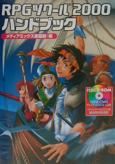 RPGツクール2000ハンドブック