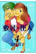 敷居の住人（4）