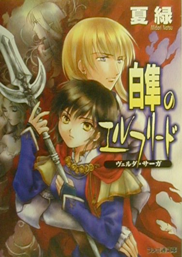 白隼のエルフリード