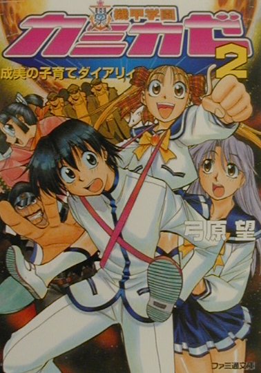 機甲学園カミカゼ（2）