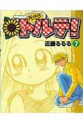 天からトルテ！（7）改訂版