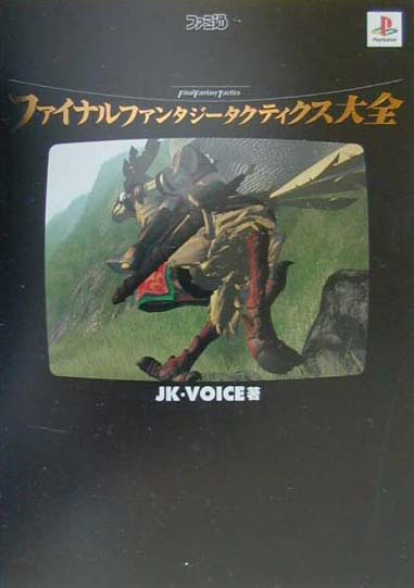 ファイナルファンタジータクティクス大全第2版