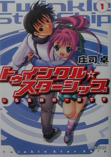 トゥインクル・スターシップ（1）