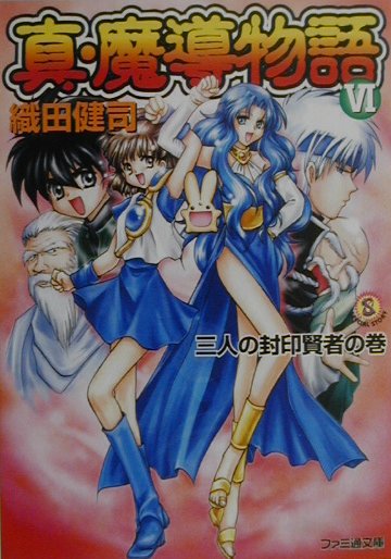 真・魔導物語（6（三人の封印賢者の巻））