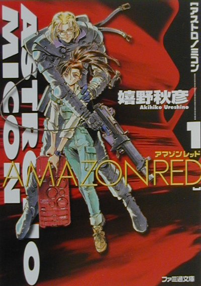 アストロノミコン（1（アマゾンレッド））