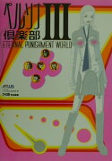 ペルソナ倶楽部3　eternal　punishment　world