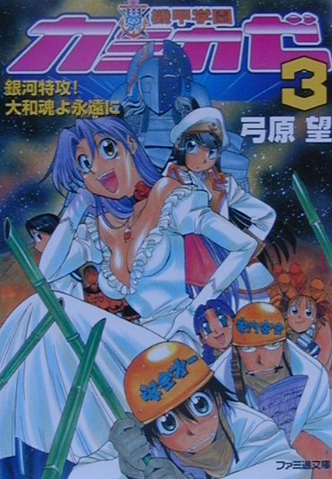 機甲学園カミカゼ（3）