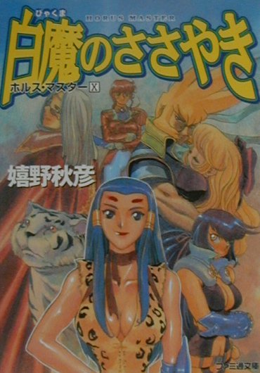 白魔のささやき