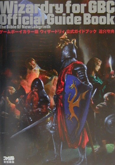 ウィザードリィ公式ガイドブック迷宮聖典 ゲームボーイカラー版のサムネイル