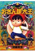 おさんぽ大王（1）改訂版