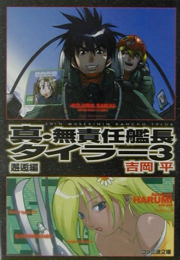 真・無責任艦長タイラー（3（邂逅編））
