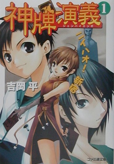 神牌演義（1）