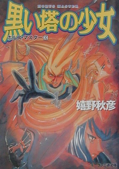 黒い塔の少女