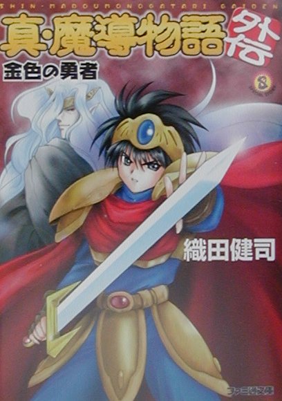 真・魔導物語外伝