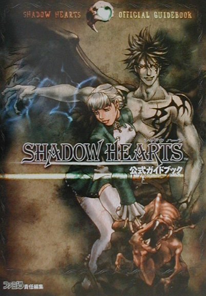 シャドウハーツ公式ガイドブック [ ファミ通編集部 ]