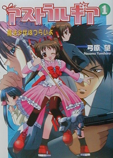 アストラルギア（1）