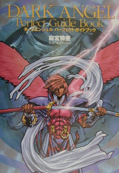 ダークエンジェルパーフェクトガイドブック