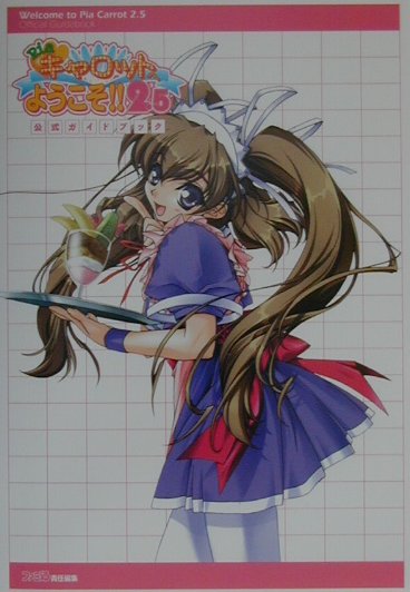 Pia・キャロットへようこそ！！2．5公式ガイドブック