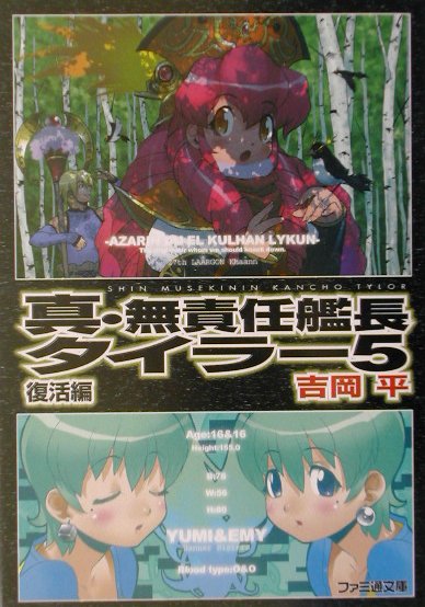 真・無責任艦長タイラー（5（復活編））