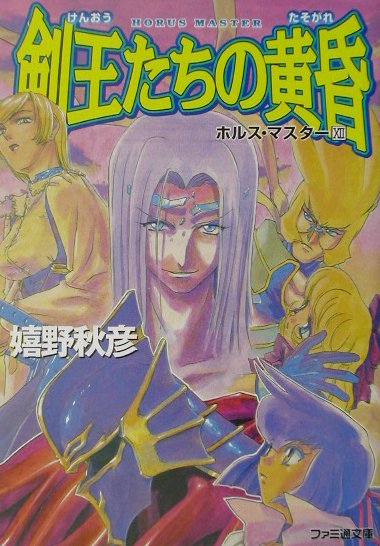 剣王たちの黄昏