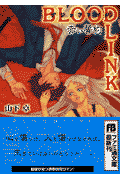 Bloodlink（赤い誓約）