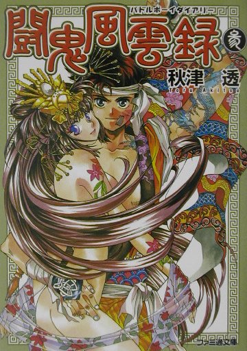 闘鬼風雲録（バトルボーイダイアリー）（3）