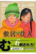 敷居の住人（6）