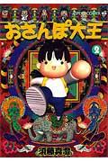 おさんぽ大王（2）改訂版