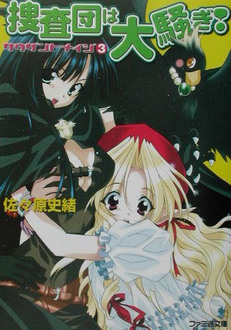 捜査団は大騒ぎ！