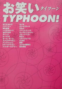 お笑いtyphoon！