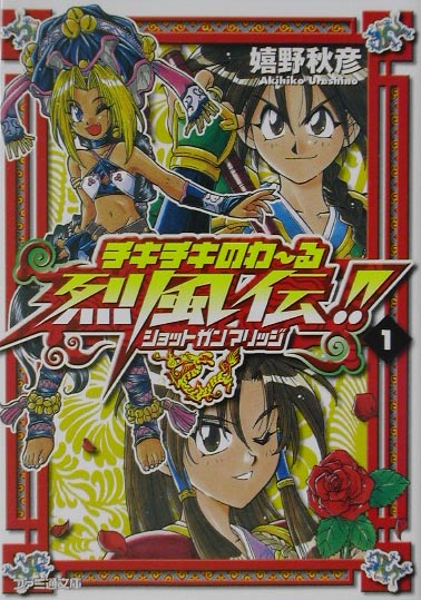 チキチキのわ〜る烈風伝！！（1）