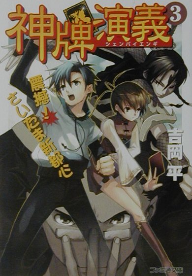 神牌演義（3）