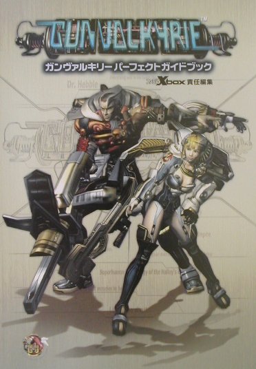 ガンヴァルキリーパーフェクトガイドブック