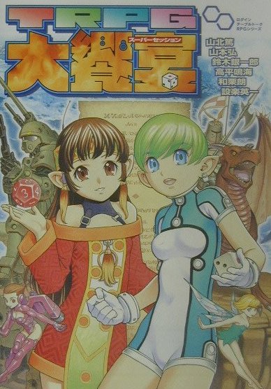 TRPGスーパーセッション大饗宴