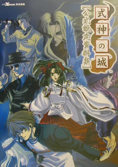式神の城公式設定資料集