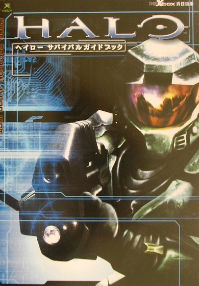ヘイローサバイバルガイドブック