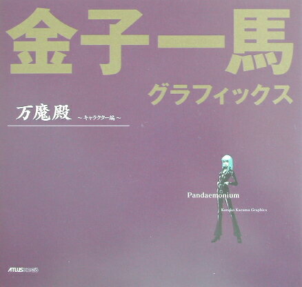 金子一馬グラフィックス（万魔殿　キャラクター編）