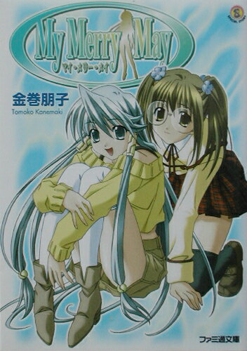 マイ・メリー・メイ