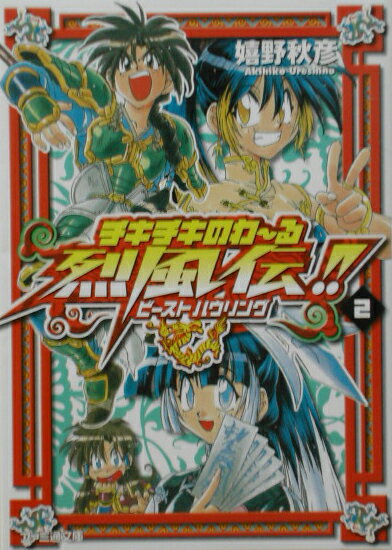 チキチキのわ〜る烈風伝！！（2）