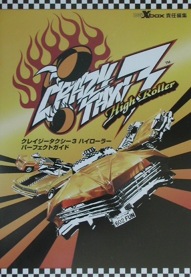 クレイジータクシー3ハイローラーパーフェクトガイド
