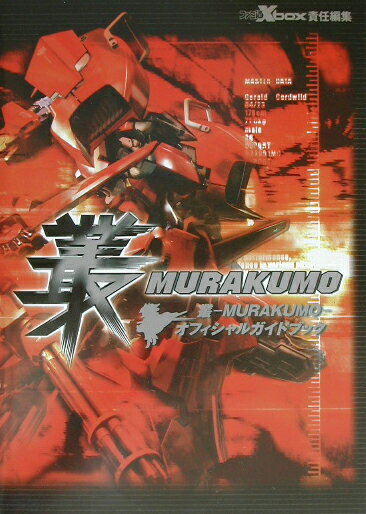 叢（murakumo）オフィシャルガイドブック