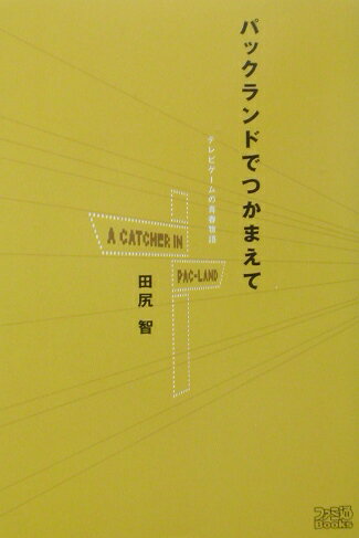 パックランドでつかまえて