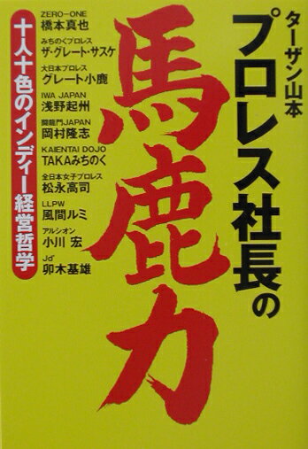 プロレス社長の馬鹿力